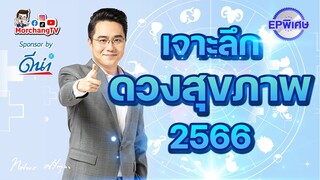 หมอช้างทีวี EP พิเศษ | เจาะลึกดวงเรื่องสุขภาพ 2566