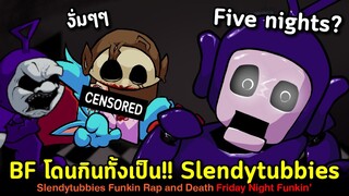 BF โดนกินทั้งเป็น Slendytubbies สุดสยอง Creepypasta & Five Nights at TL | Friday Night Funkin'