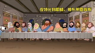 Family Guy S18E19: Clam Town is hit by a rainstorm, and the Pitt family revisits biblical classics i