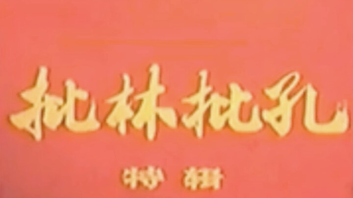 《批林批孔特辑》<十一>上钢五厂工人理论队伍在成长（1974）