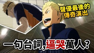 【排球少年】5場最精彩的聲優名演! 那句爆淚台詞, 原來背後有這樣的故事_｜井川一｜劇場版_垃圾場的決戰