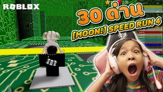 [ Roblox ] สับขาแตก วิ่งตลุย 30 ด่าน [🌙MOON!] Speed Run 4 🌘[ Roblox ]