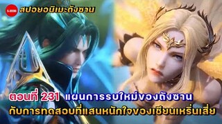 สปอยอนิเมะถังซานตอนที่ 231 | แผนการรบใหม่ของถังซาน กับการทดสอบที่แสนลำบากใจของเชียนเหริ่นเสี่ย