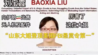 สารคดีขนาดใหญ่เรื่อง "พี่สาวจากซานตงผู้ก้าวขึ้นสู่อันดับหนึ่งในหมายจับของเอฟบีไอสหรัฐอเมริกา" ยังคงอ