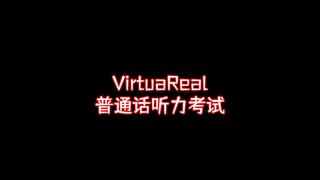 VirtuaReal普通话听力考试