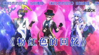 【星穹金曲】粉❤️红❤️色❤️的❤️回❤️忆