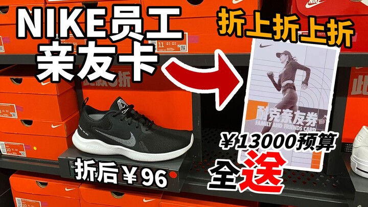 一双96！nike员工亲友买鞋到底多便宜？13000预算全安排！