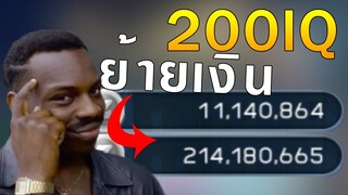 ROM | ย้ายเงินตัวรอง แบบ 200IQ