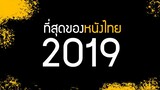 หนังไทยที่โคตรคุณภาพประจำปี 2019