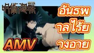 [มหาเวทย์ผนึกมาร] AMV |   อันธพาลไร้ยางอาย