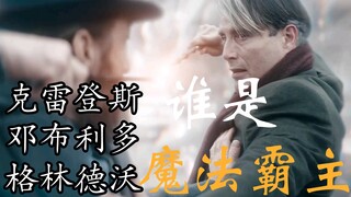 克雷登斯，邓布利多，格林德沃这三个人谁是魔法界的霸主？