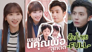 ซับไทย -FULL- ผมเป็นคุณพ่อลูกติด | กามเทพแฝดป่วนรัก | หลินเจียเจีย เผยอี้ประธานเผย