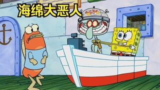 海绵宝宝变成海底大恶人，果然权利会使人心变形