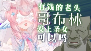 虚拟圣女也会喜欢哥布林老头吗？
