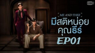 Me and Thee - มีสติหน่อยคุณธีร์- EP01 (English subtitle)