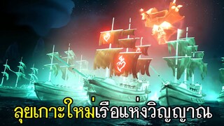 Sea Of Thieves - ลุยเกาะใหม่เรือแห่งวิญญาณ