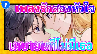 [เพลงรักสองหัวใจ / Lemon / เศร้า] เมษายนที่ไม่มีเธอกำลังจะจบลง_1