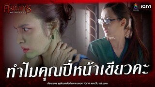 ทำไมคุณปี๋หน้าเขียวคะ | HIGHLIGHT ศีรษะมาร EP27 | ช่อง8