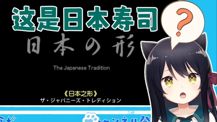 日本猫猫看《日v必修课》被颠覆了对寿司的认知