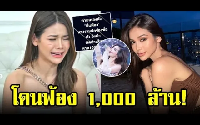 อิงฟ้า วราหะ งานเข้า เจอค่ายเพลงดังยื่นฟ้อง เรียกเงิน1000ล้าน