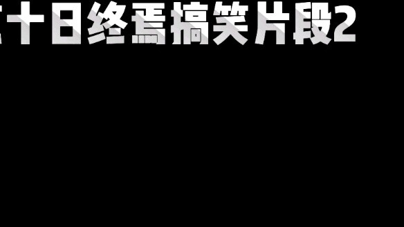 Review of the funny clips of the end of ten days 2: Qiao Jiajin and Chen Junnan Tianma moment dialog