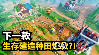 กลางวันทำไร่ กลางคืนล่าวิญญาณ! แนะนำรายละเอียด Autonomica เกมทำไร่โลกเปิด | การเอาชีวิตรอด การสร้าง 