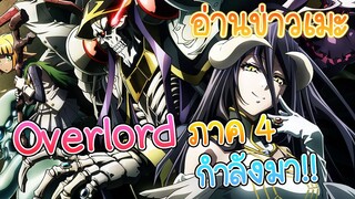 อ่านข่าวเมะ OVERLORD SEASON 4 ใกล้มาเเล้ว!!