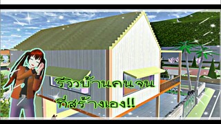 รีวิวบ้านคนจน|sakura school simulator