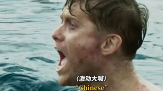 谁懂英军喊出 "Chinese"那一刻的救赎感！