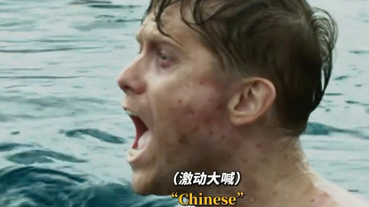 谁懂英军喊出 "Chinese"那一刻的救赎感！