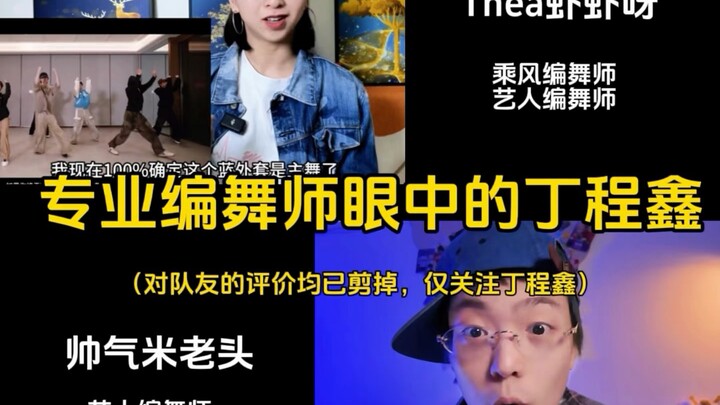 【Ding Chengxin】Simaklah penilaian para profesional terhadap kemampuan menari Ding Chengxin