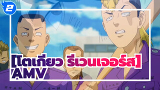 โตเกียว รีเวนเจอร์ส  |【AMV】โตเกียว卍 รีเวนเจอร์ส_2