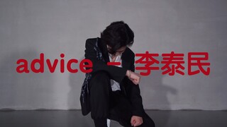 关于高中生up翻跳的第一个作品是advice这件事
