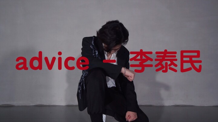 关于高中生up翻跳的第一个作品是advice这件事
