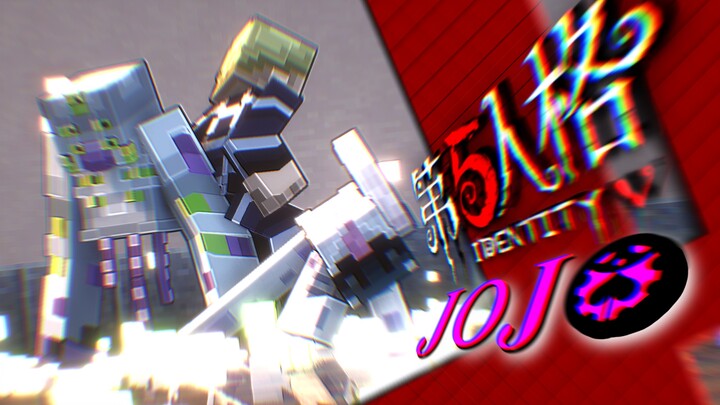 MC+JOJO+第五人格?三厨炸裂!#壮烈成仁＆白色相簿