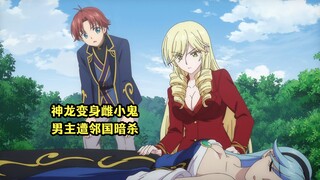 一月新番：神龙变身雌小鬼，男主遭遇邻国以联姻之名刺杀