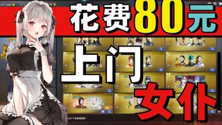 在网上花80元点的上门女仆，竟然还有特别惊喜！