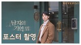 Kim Dong Wook(김동욱) - '그 남자의 기억법' 포스터 촬영 메이킹 필름