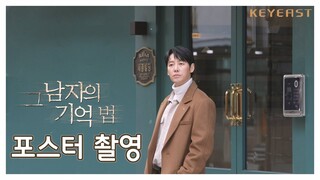 Kim Dong Wook(김동욱) - '그 남자의 기억법' 포스터 촬영 메이킹 필름