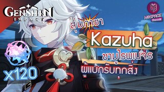 Genshin Impact : สุ่มกาชา Kazuha + อาวุธใหม่ จัดเต็มแบบ กระเป๋าฉีก!!! [ฉบับเกลือสุดๆ]