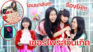 เซอร์ไพรส์วันเกิดน้องวีว่า โดนพี่แกล้งร้องไห้หนักมาก!!! l WiwaWawow TV