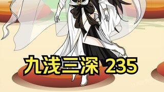 第235集 道友请放心 九浅三深