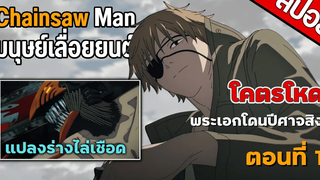 สปอยเมะ มนุษย์เลื่อยยนต์ Chainsaw Man ตอนที่ 1