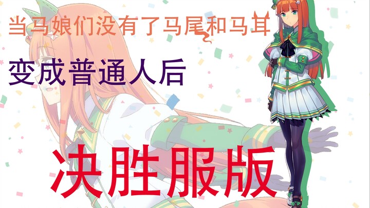 【赛马娘】当马娘们没了马耳和马尾会怎么样——决胜服版