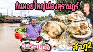 มาสุราษฎร์ต้องกินหอยใหญ่ ลำภู2 ทริป อุดร-เบตง โคตรได้