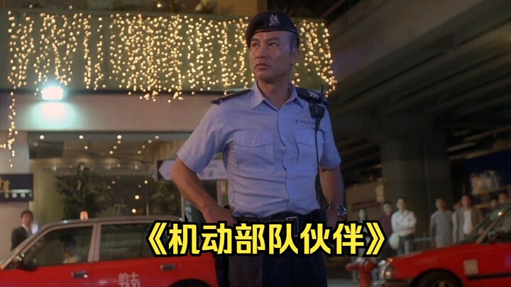 Hong Kong film: He’s the captain of the Mobile Unit, tougher than any triad gangster, and specialize