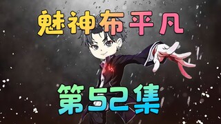 《魅神布平凡》第52集：呵呵，无情是吧？我更喜欢了！