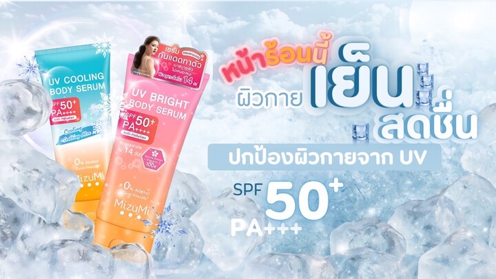 หน้าร้อนนี้น่ารักด้วยผิวกายเย็นสดชื่น