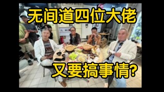 《无间道》2四位大佬又聚到一块了！