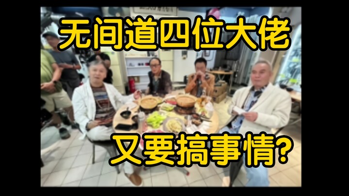 《无间道》2四位大佬又聚到一块了！